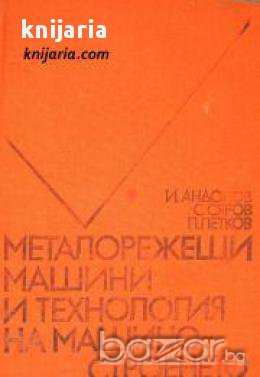 Металорежещи машини и технология на машиностроенето