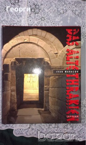 Книга за Траките от Иван Маразов, снимка 2 - Антикварни и старинни предмети - 17880996
