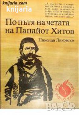 По пътя на четата на Панайот Хитов 