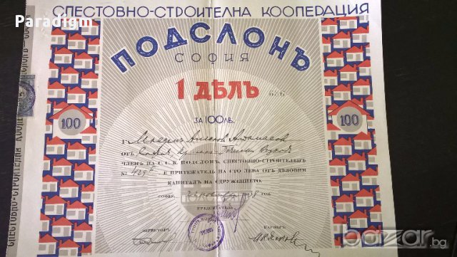 Дял за 100 лева | Спестовно-строителна кооперация "Подслонъ" | 1938г.