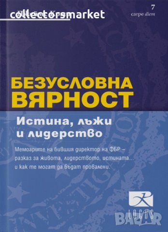 Безусловна вярност. Истина, лъжи и лидерство
