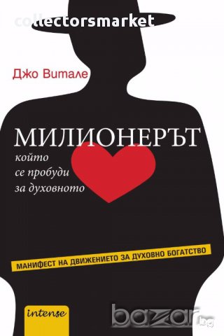 Милионерът, който се пробуди за духовното