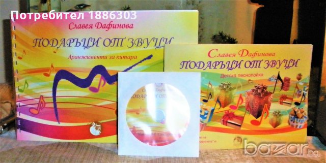 Комплект детска песнопойка със CD и аранжименти за китара, снимка 1