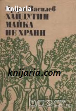 Библиотека Българска историческа проза номер 14: Хайдутин майка не храни 