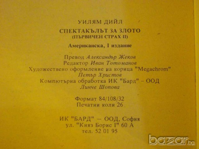 Книга "Спектакълът на злото - Уилям Дийл" - 416 стр., снимка 4 - Художествена литература - 8141251