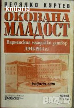 Окована младост: Варненския младежки затвор 1941-1944 г. 