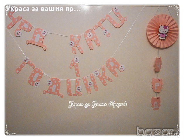  Надписи по поръчка за детско парти(рожден ден ,имен ден,кръщене и др.)моминско парти юбилей и др, снимка 14 - Други - 6987711
