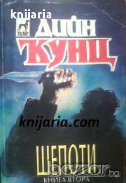Колекция Дийн Кунц: Шепоти книга 2 
