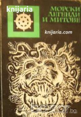 Поредица Морета, брегове и хора номер 32: Морски легенди и митове 