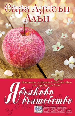 Ябълково вълшебство 