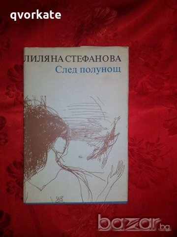 След полунощ-Лиляна Стефанова, снимка 1 - Художествена литература - 18479478