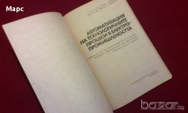 Автоматизация на технологичните процеси в електропромишлеността, снимка 5 - Художествена литература - 9821279