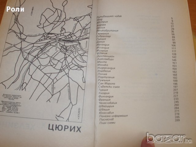ЕВРОПА Справочник как да пътуваме, къде да отседнем,как да се храним, снимка 5 - Енциклопедии, справочници - 13273884