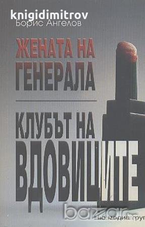 Жената на генерала / Клубът на вдовиците.  Борис Ангелов, снимка 1 - Художествена литература - 18419190