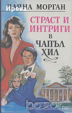 Страст и интриги в Чапъл Хил.  Даяна Морган, снимка 1