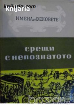 Срещи с непознатото. Образи на велики природоизпитатели 