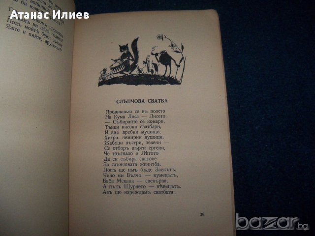 Детска книжка "Овчарска торбица" издание 1932г., снимка 7 - Детски книжки - 18140522