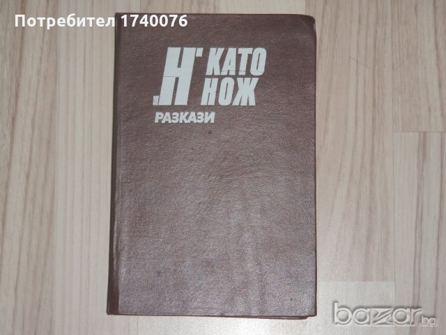 "Н" КАТО НОЖ