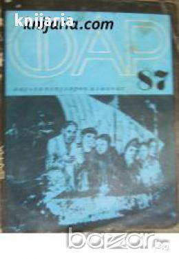 Научнопопулярен алманах ФАР 87 