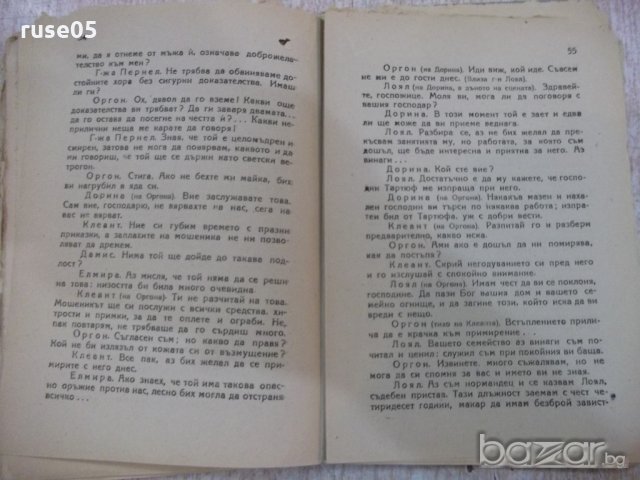 Книга "Тартюф . Комедия в 5 действия - Ж.Б.Молиер" - 62 стр., снимка 5 - Художествена литература - 18935030