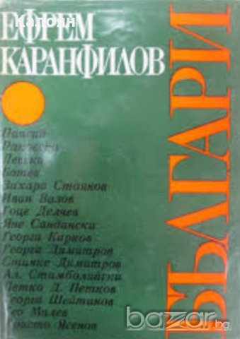 Ефрем Каранфилов - Българи (1973)