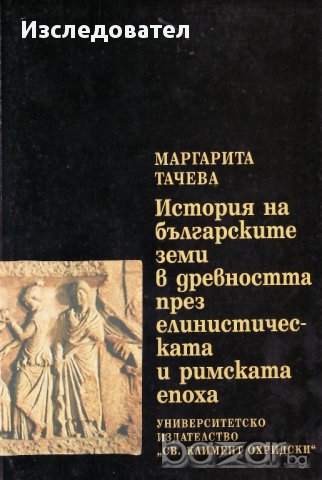 "История на българските земи в древността през елинистическата и римската епоха", М. Тачева