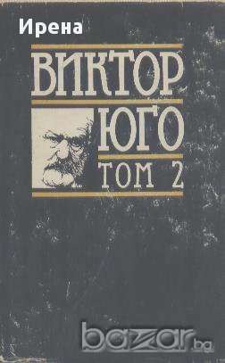 Избрани творби в осем тома. Том 2. Клетниците. Част 1-2.  Виктор Юго, снимка 1 - Художествена литература - 13894601