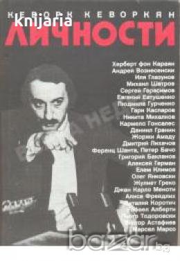 Личности: Събеседник по желание и други разговори 