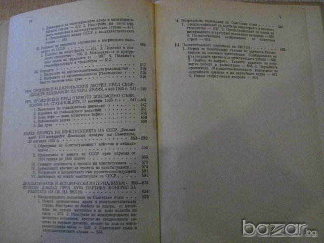 Книга "Въпросите на ленинизма - И.Сталин" - 682 стр., снимка 6 - Специализирана литература - 8054466