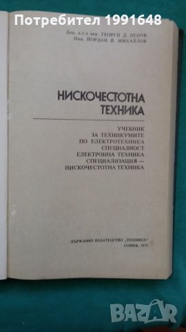 Книги за техника: „Нискочестотна техника“ – доц.к.т.н. инж. Г.Ненов и инж. И.Михайлов, снимка 2 - Учебници, учебни тетрадки - 24490985