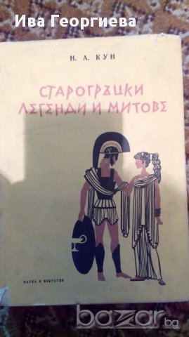Старогръцки легенди и митове - Николай А. Кун, снимка 1 - Художествена литература - 15558460
