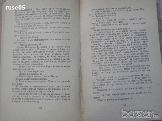 Книга "Смърт край Нил - Агата Кристи" - 288 стр., снимка 4 - Художествена литература - 15146497