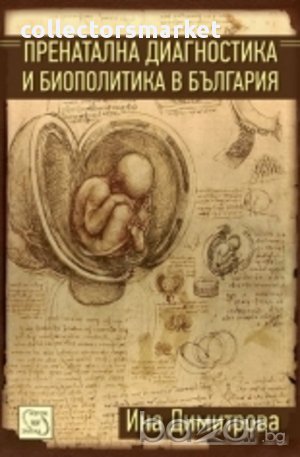 Пренатална диагностика и биополитика в България 