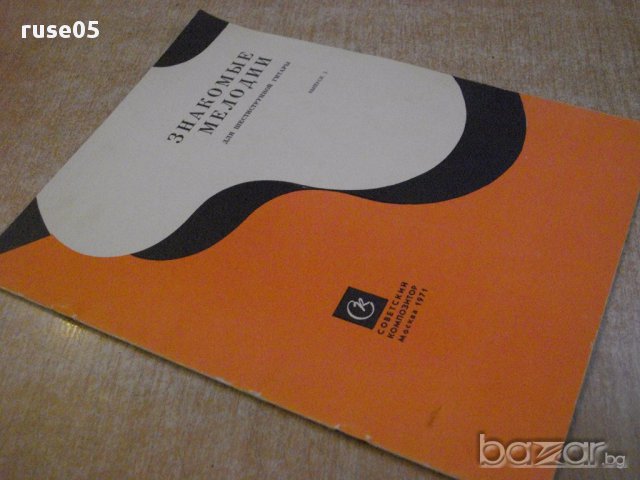 Книга "Знакомые мелодии для шестистр.гит.-Выпуск3" - 20 стр., снимка 7 - Специализирана литература - 15833195