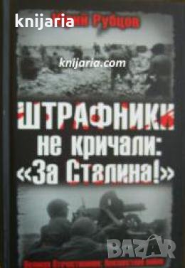 ШТРАФНИКИ не кричали: За Сталина! , снимка 1 - Други - 24421301