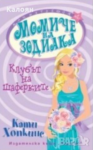 Кати Хопкинс - Момиче на зодиака: Клубът на шаферките