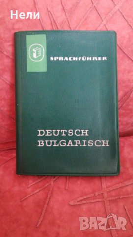 Sprachführer Deutsch-Bulgarisch, снимка 1 - Чуждоезиково обучение, речници - 25453825