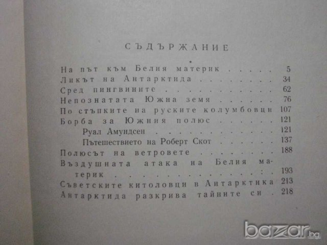 Книга "Белият материк - Любен Мелнишки" - 252 стр., снимка 4 - Художествена литература - 7983365