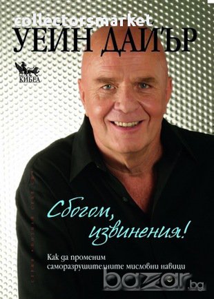 Сбогом, извинения! 