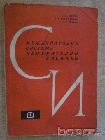 Книга "Междунар.с-ма измерителни един.СИ-Г.Бурдун"-264 стр.