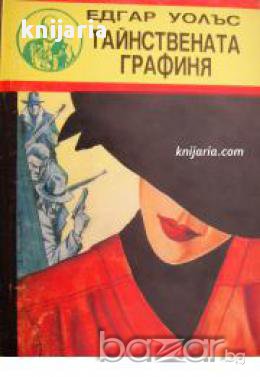 Тайнствената графиня