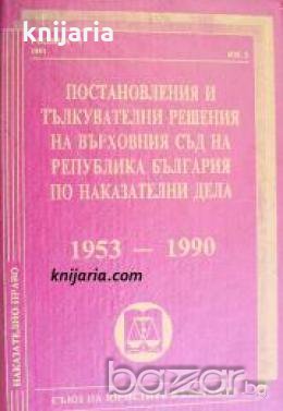 Постановления и тълкувателни решения на върховния съд на република България по наказателни дела 1953