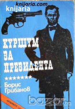 Поредица Архивите са живи: Куршум за президента 