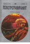 Поредица Фантастика номер 12: Психопрограмираният , снимка 1 - Художествена литература - 18894066