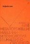 Металорежещи машини и технология на машиностроенето, снимка 1 - Специализирана литература - 16764460