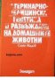 Ветеринарно-медицинска генетика и развъждане на домашни животни , снимка 1 - Други - 20884608