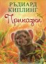 Прикази, снимка 1 - Детски книжки - 25150876