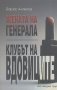 Жената на генерала / Клубът на вдовиците.  Борис Ангелов, снимка 1 - Художествена литература - 18419190