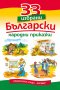 33 избрани български народни приказки, снимка 1 - Детски книжки - 11673708