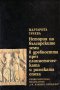 "История на българските земи в древността през елинистическата и римската епоха", М. Тачева